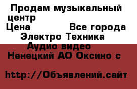 Продам музыкальный центр Panasonic SC-HTB170EES › Цена ­ 9 450 - Все города Электро-Техника » Аудио-видео   . Ненецкий АО,Оксино с.